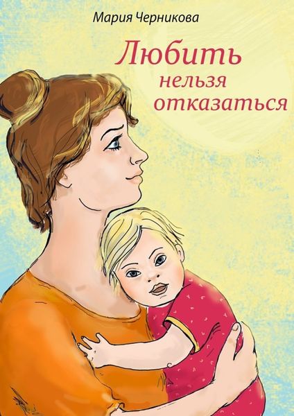 Обложка книги  «Любить нельзя отказаться»