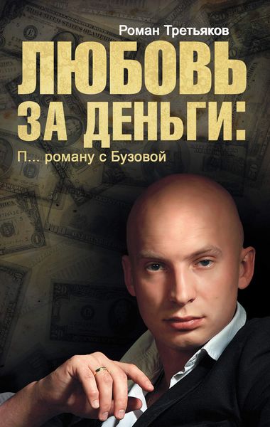 Обложка книги  «Любовь за деньги. П… роману с Бузовой»