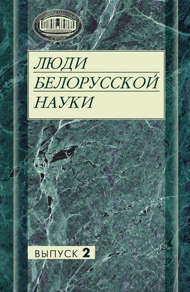 Обложка книги  «Люди белорусской науки»