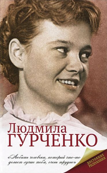 Обложка книги  «Людмила Гурченко»