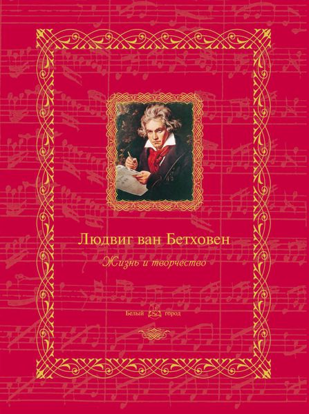 Обложка книги  «Людвиг ван Бетховен. Жизнь и творчество»