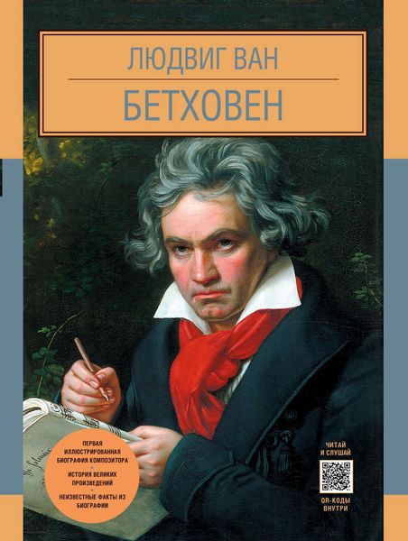 Обложка книги «Людвиг Ван Бетховен»