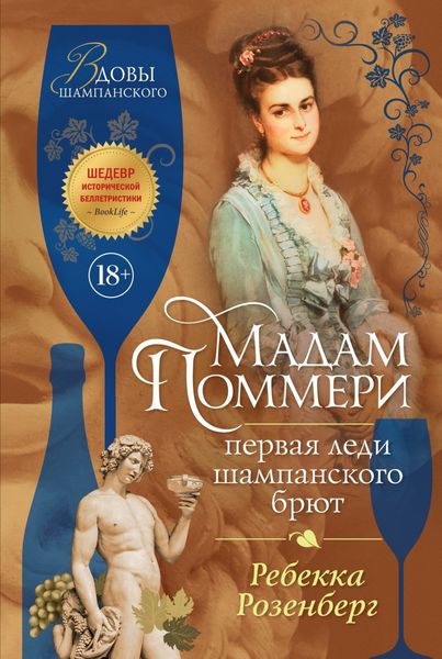 Обложка книги  «Мадам Поммери. Первая леди шампанского брют»