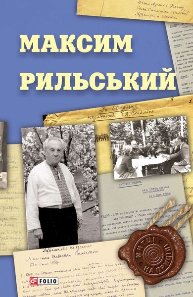 Обложка книги «Максим Рильський»