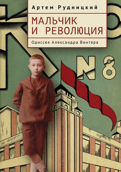 Обложка книги  «Мальчик и революция. Одиссея Александра Винтера»