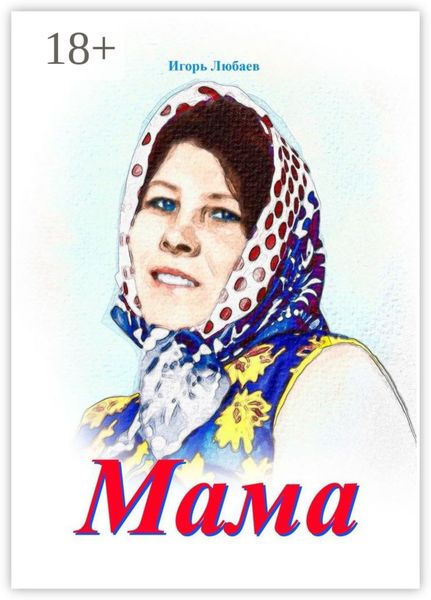 Обложка книги «Мама»