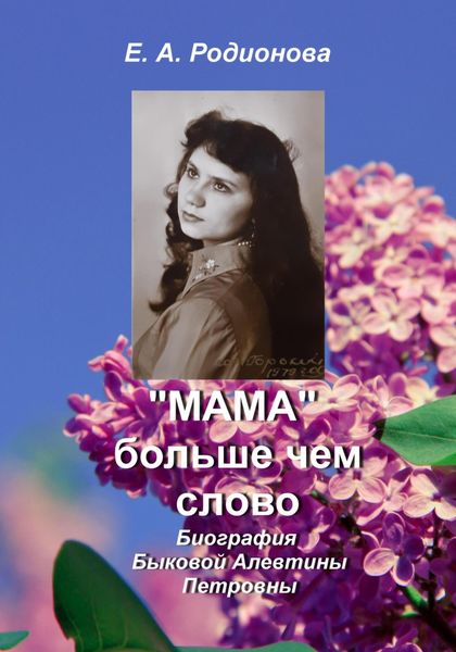 Обложка книги  ««Мама» больше, чем слово»