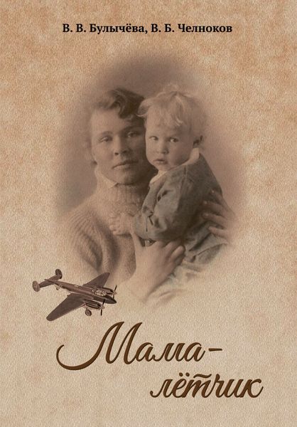 Обложка книги  «Мама – лётчик»