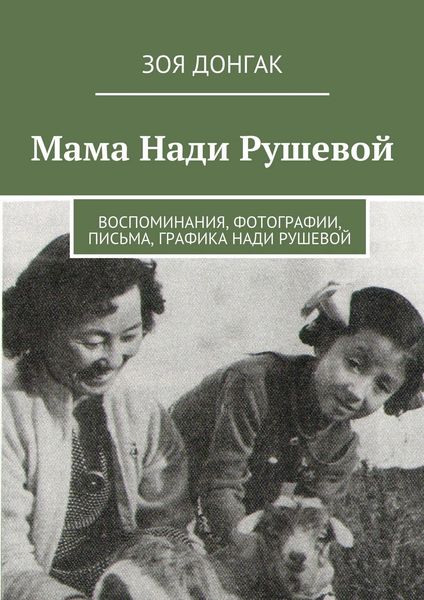 Обложка книги  «Мама Нади Рушевой»