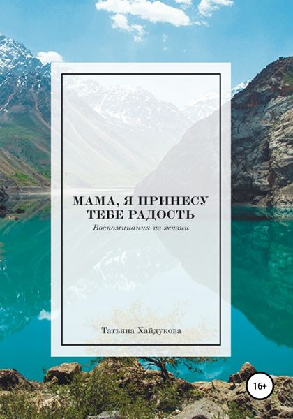 Обложка книги  «Мама, я принесу тебе радость»