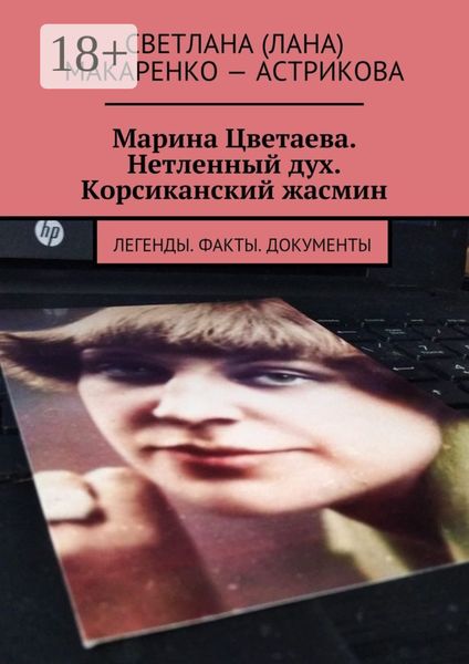 Обложка книги  «Марина Цветаева. Нетленный дух. Корсиканский жасмин. Легенды. Факты. Документы»