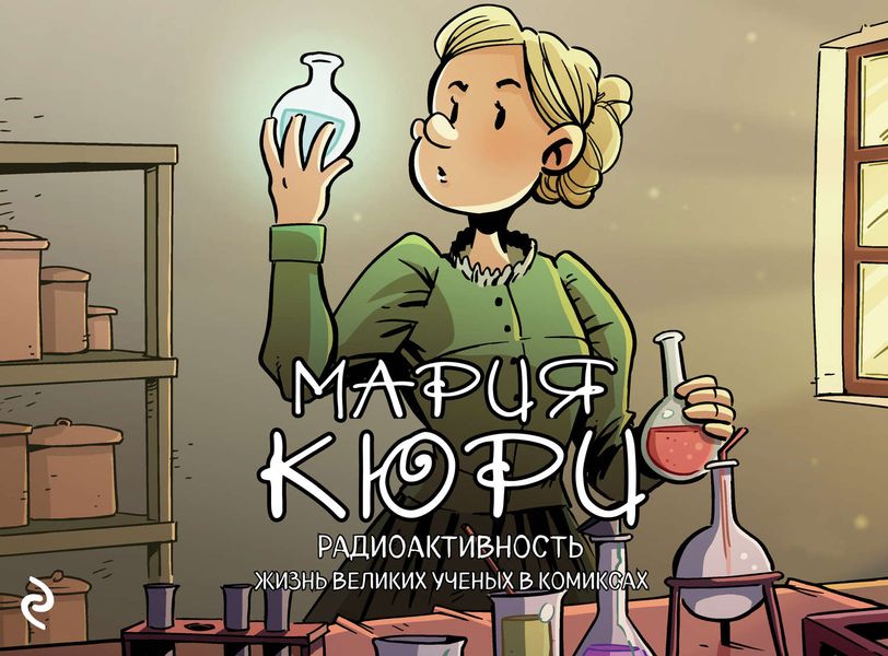 Обложка книги «Мария Кюри. Радиоактивность»