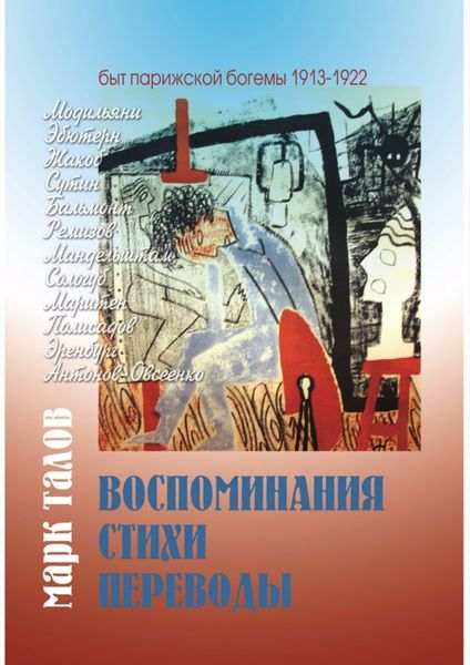 Обложка книги  «Марк Талов. Воспоминания. Стихи. Переводы»