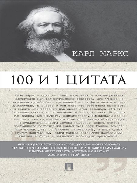 Обложка книги  «Маркс К. 100 и 1 цитата»