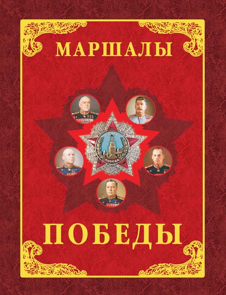 Обложка книги  «Маршалы Победы. Маршалы и адмиралы Великой Отечественной войны 1941-1945 годов»