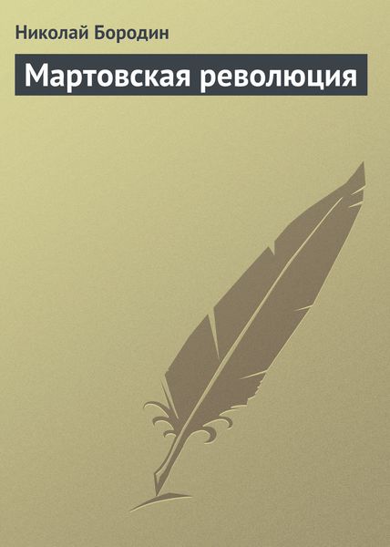 Обложка книги  «Мартовская революция»