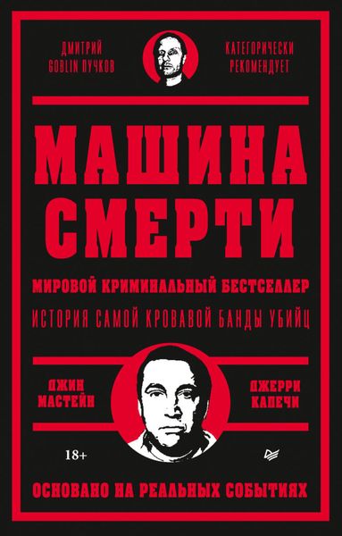 Обложка книги «Машина смерти»