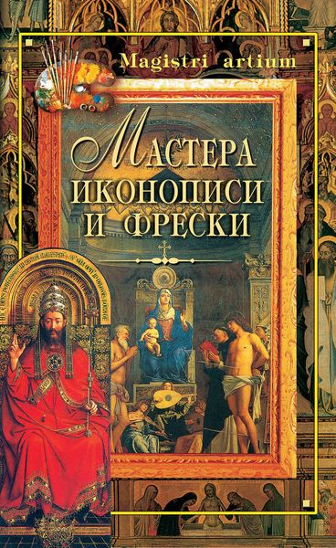 Обложка книги  «Мастера иконописи и фрески»