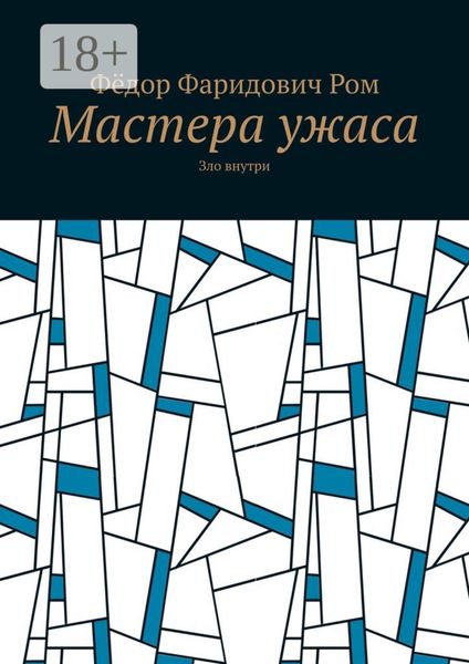 Обложка книги «Мастера ужаса. Зло внутри»