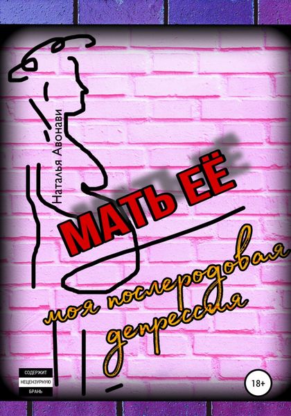 Обложка книги  «Мать её. Моя послеродовая депрессия»
