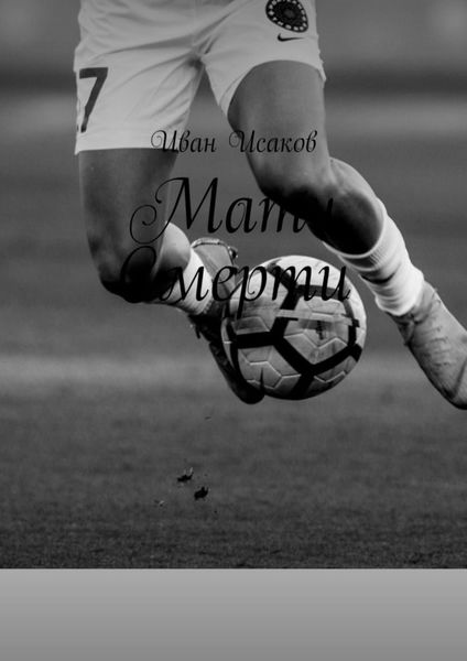 Обложка книги  «Матч Смерти»