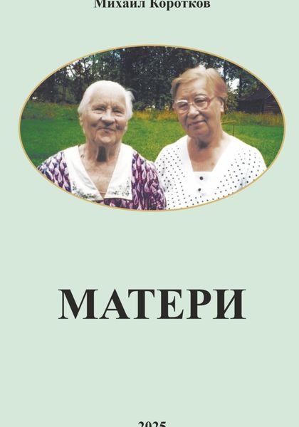 Обложка книги «Матери»