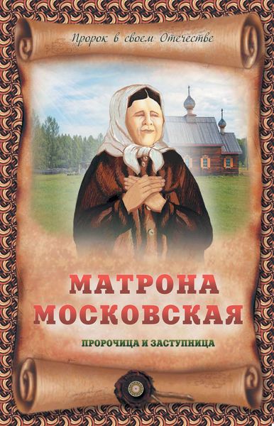 Обложка книги  «Матрона Московская – пророчица и заступница»