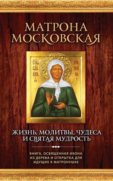 Обложка книги  «Матрона Московская. Жизнь, молитвы, чудеса и святая мудрость»