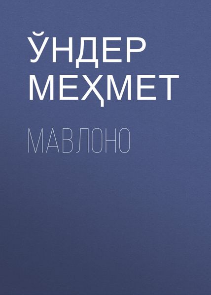 Обложка книги  «Мавлоно»