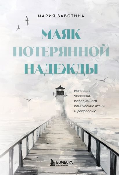 Обложка книги  «Маяк потерянной надежды. Исповедь невротика»