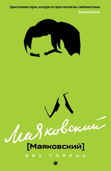Обложка книги «Маяковский без глянца»