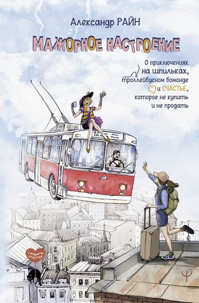 Обложка книги  «Мажорное настроение. О приключениях на шпильках, троллейбусном бомонде и счастье, которое не купить и не продать»