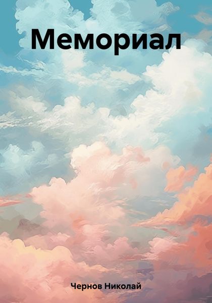 Обложка книги  «Мемориал»
