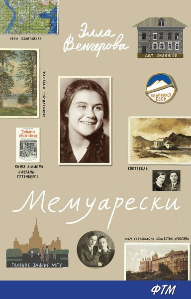 Обложка книги  «Мемуарески»