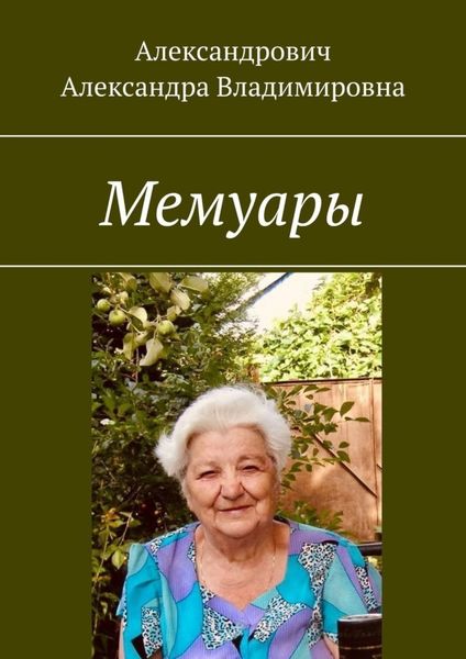 Обложка книги  «Мемуары»