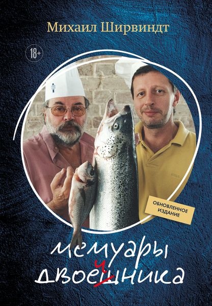 Обложка книги  «Мемуары двоечника. Обновленное издание»