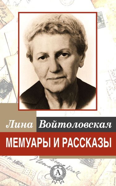 Обложка книги  «Мемуары и рассказы»