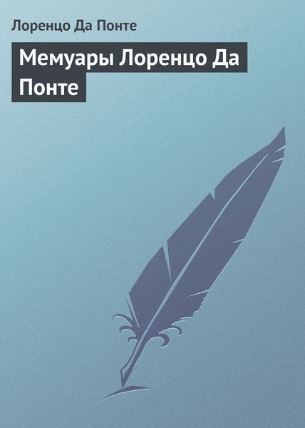 Обложка книги  «Мемуары Лоренцо Да Понте»