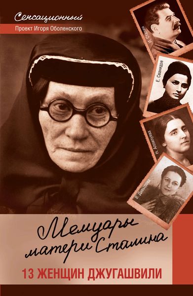 Обложка книги  «Мемуары матери Сталина. 13 женщин Джугашвили»