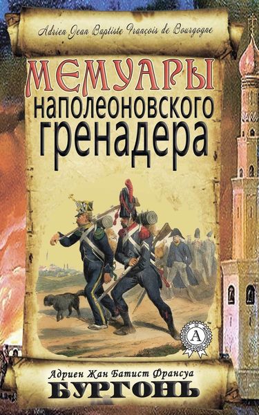 Обложка книги  «Мемуары наполеоновского гренадера»