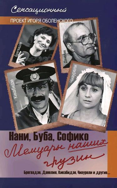 Обложка книги  «Мемуары наших грузин. Нани, Буба, Софико»