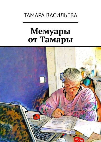 Обложка книги  «Мемуары от Тамары»