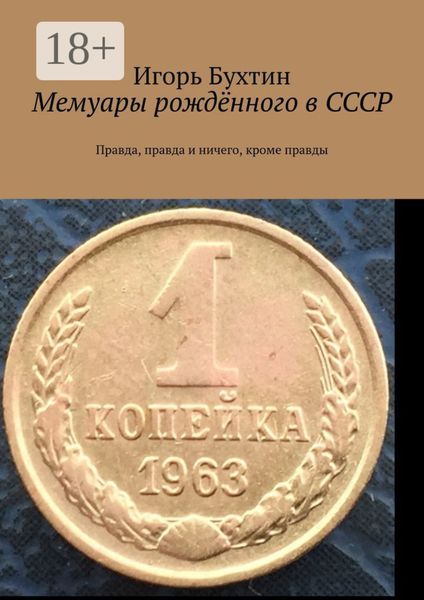 Обложка книги  «Мемуары рождённого в СССР. Правда, правда и ничего, кроме правды»