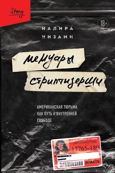 Обложка книги  «Мемуары стриптизерши. Американская тюрьма как путь к внутренней свободе»