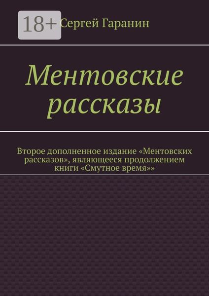 Обложка книги  «Ментовские рассказы. Второе дополненное издание «Ментовских рассказов», являющееся продолжением книги «Смутное время»»»