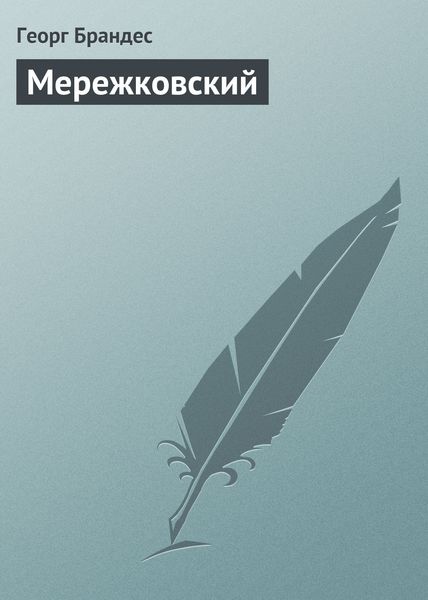 Обложка книги  «Мережковский»