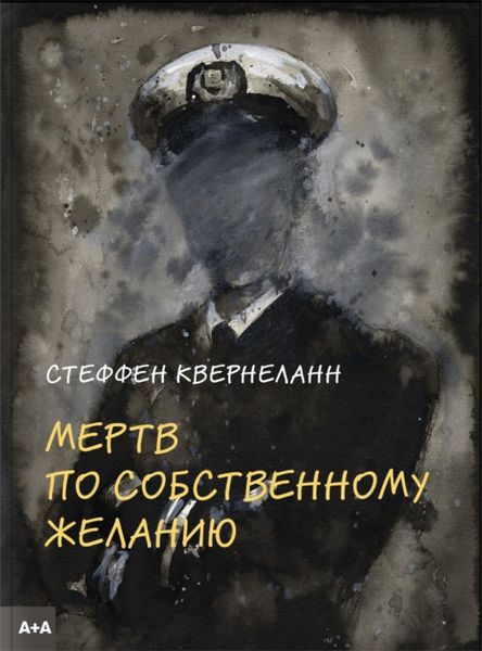 Обложка книги  «Мертв по собственному желанию»