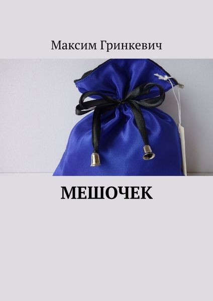 Обложка книги  «Мешочек»