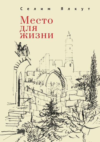 Обложка книги  «Место для жизни»