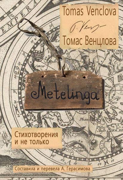 Обложка книги  «Metelinga. Стихотворения и не только»
